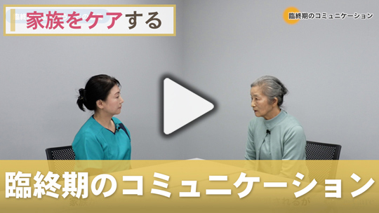 ５．臨終期のコミュニケーション