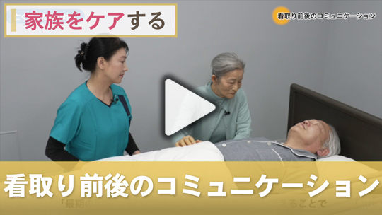 ６．看取り前後のコミュニケーション
