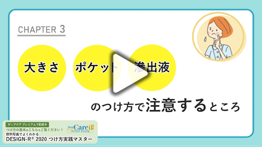 【CHAPTER 3】 「大きさ」、「ポケット」、「滲出液」のつけ方で注意するところ