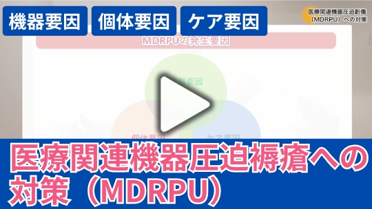 12. 医療関連機器圧迫創傷（MDRPU）への対策