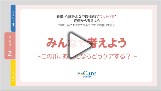 Part２ みんなで考えよう～この爪、あなたならどうケアする？～