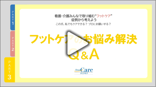 Part３ フットケアのお悩み解決Q&A