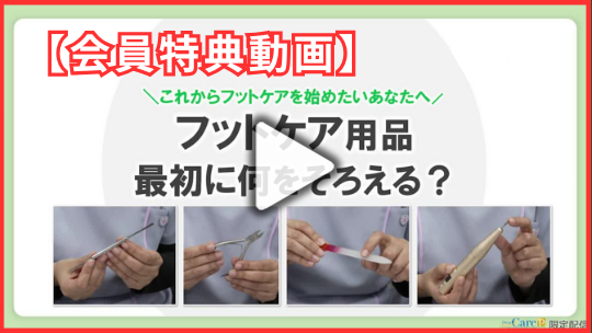 【ユーザー登録特典】 フットケア用品紹介
