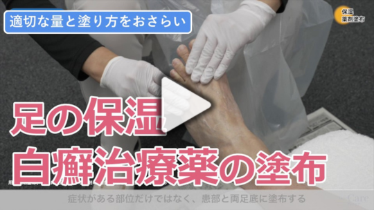 7. 足の保湿の仕方・薬の塗り方