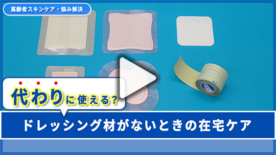 １.ドレッシング材がない！ 在宅で代わりに使えるアイテムは？ 