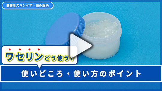２.ワセリン、どう使うのが正解？ 使いどころ、使い方のポイントが知りたい 