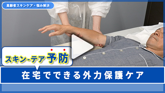 ８.スキン-テアを防ぎたい！ 在宅でできる外力保護ケアは？ 