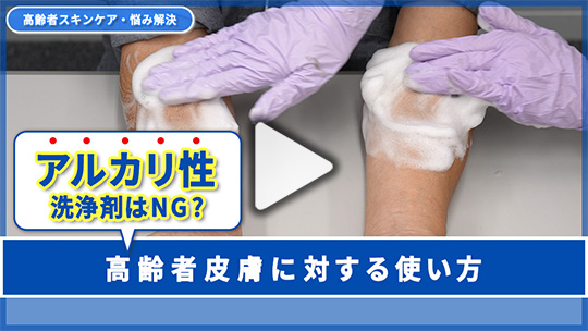 10.高齢者の皮膚には絶対NG？　それともOK？ アルカリ性洗浄剤の正しい使い方 