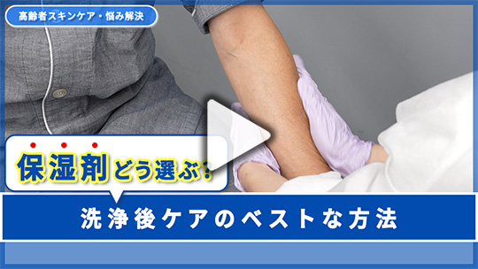 11.洗浄後の保湿剤、どう選んでどう使うのがベスト？