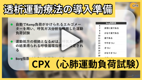 3.CPX（心肺運動負荷試験）