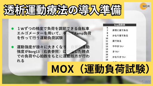 4.MOX（手動でRamp負荷を作る運動負荷試験）