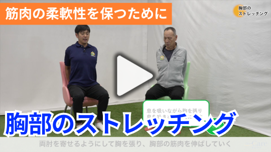 1.胸部のストレッチング