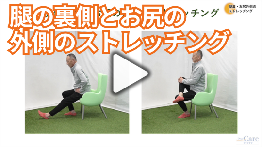 2.腿の裏側～お尻の外側のストレッチング