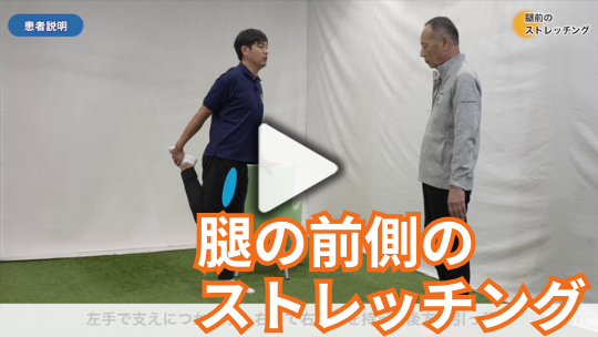 3.腿の前側のストレッチング