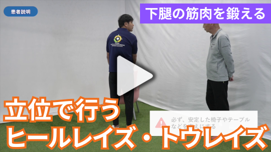 5.立位で行うヒールレイズ・トウレイズ