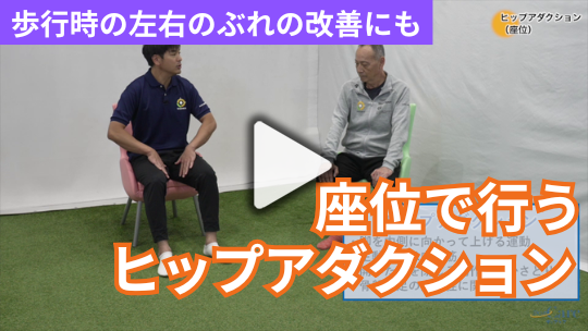 7.座位で行うヒップアダクション