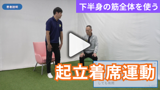8.起立着席運動