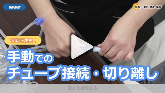 3．手動でのチューブの接続・切り離し操作