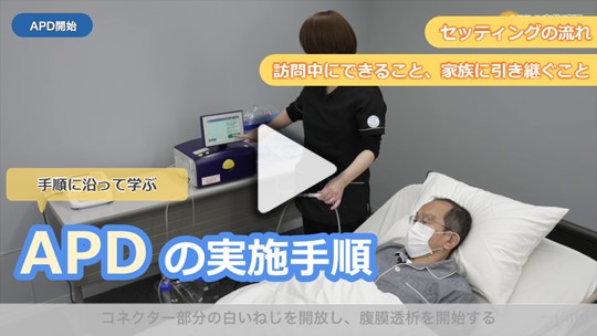 4．APDの実施手順～在宅での工夫