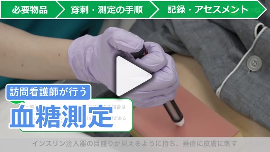 1．訪問看護師が行う在宅での血糖測定