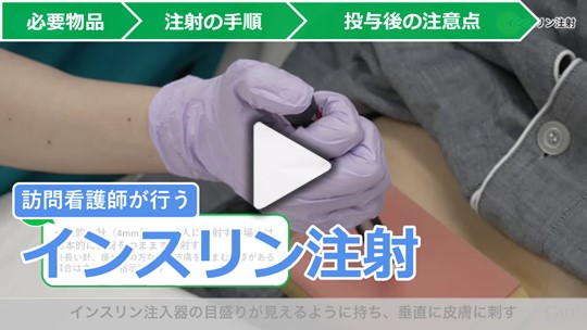 2．訪問看護師が行う在宅でのインスリン注射