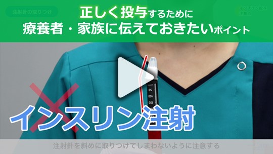 3．インスリンを正しく投与するための注意点 療養者・家族に伝えておきたいポイント