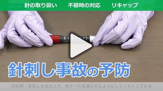 4．針刺し事故の予防