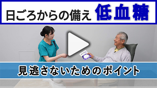 6．低血糖の予防と対応〈実践編〉