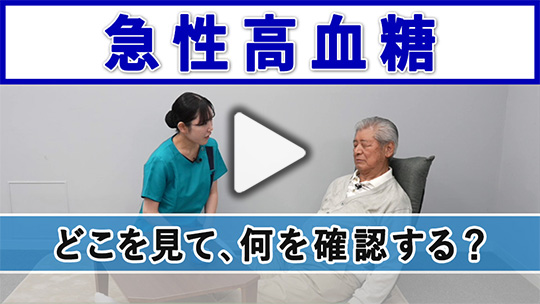 8．急性高血糖の予防と対応〈実践編〉