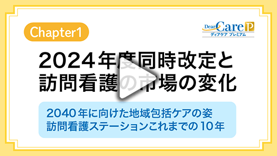 【Chapter1】 2024年度同時改定と訪問看護の市場の変化 （公開終了）