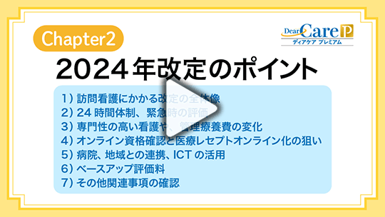 【Chapter2】 2024年改定のポイント（公開終了）