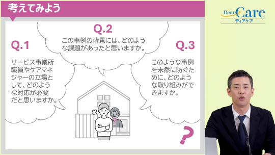 4.事例を通して考える（養護者による高齢者虐待の防止編）【スタッフ向け③】