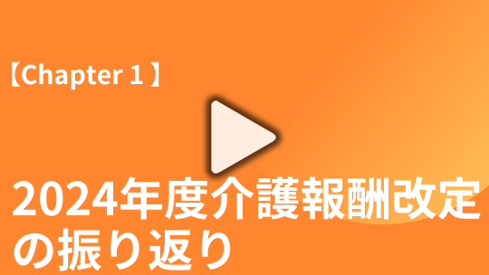 【Chapter1】 2024年度介護報酬改定の振り返り