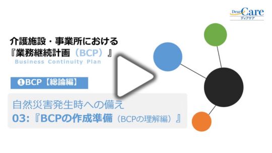 3.BCPの作成準備（BCPの理解編）