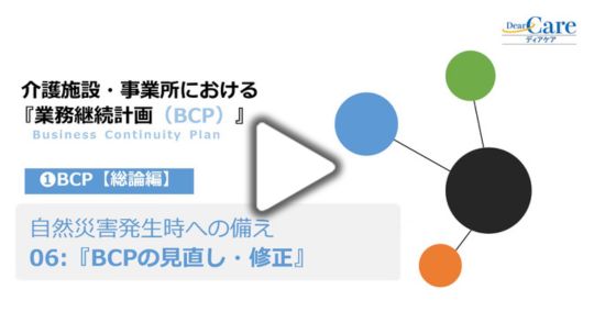 6.BCPの見直し・修正