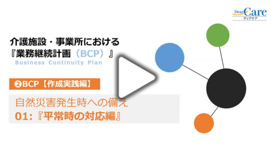 1. 平常時の対応編