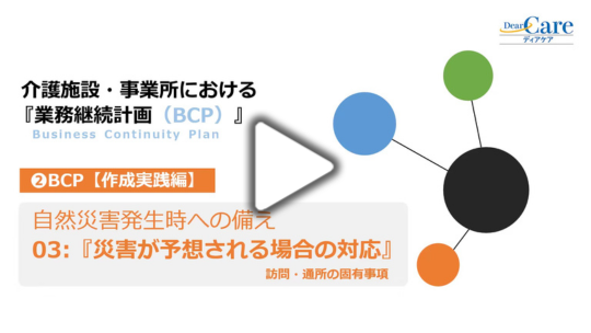 3. 災害が予想される場合の対応 【訪問・通所の固有事項】