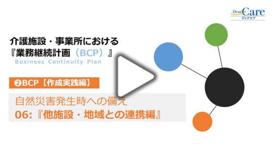 6. 他施設・地域との連携編