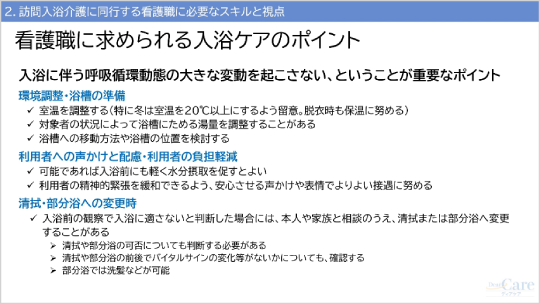 ２．訪問入浴介護に同行する看護職に必要なスキルと視点