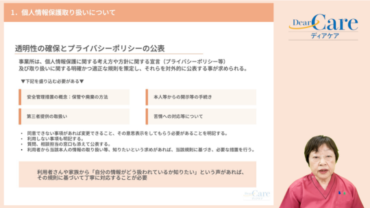 1.個人情報保護取り扱いについて