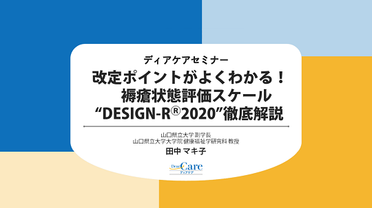 改定ポイントがよくわかる！ 褥瘡状態評価スケール“DESIGN-R®2020”徹底解説